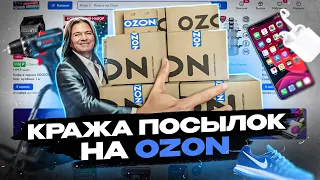 КАК ВОРУЮТ ПОСЫЛКИ НА OZON?