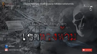 รวมเรื่องเล่าเก่าฟังยาวๆ EP.5  ตอน เขตหวงห้าม