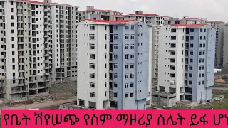 ለስም ዝውውሰር የሚከፈል ተመን ስሌት ይፋ ሆነ