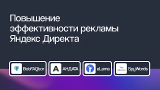 Как делать рекламу в Яндекс Директе еще эффективнее | Онлайн-марафон 29.11.2023