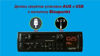 USB,AUX и зарядка для телефона в  магнитолу Вlaupunkt