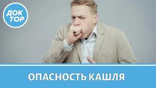 Как понять, что кашель опасен?