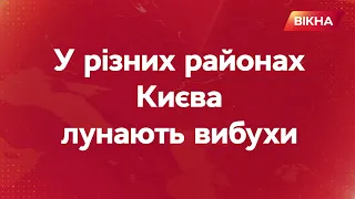 КИЇВ під ракетною атакою — лунають ВИБУХИ