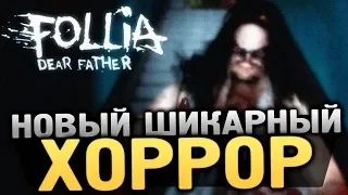 ЭТО РЕАЛЬНО САМАЯ СТРАШНАЯ ИГРА НА ПЛАНЕТЕ!  - Follia - Dear father - #1 [Хоррор стрим, Прохождение]