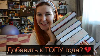 Книги, о которых я забыла в 2023 году😅📚 Что не вошло в ТОП ГОДА? Книги, о которых нельзя молчать🧐💔