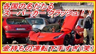 スーパーカー 衝撃 クラッシュ 事故！！ 【超S級スーパーカー倶楽部】