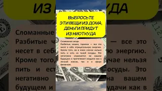 Выбросьте эти вещи из дома на свалку, деньги придут из ниоткуда #shorts