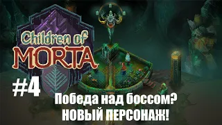 Children Of Morta #4 - Сможем победить Босса? НОВЫЙ ПЕРСОНАЖ!