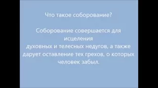 Как подготовиться к соборованию