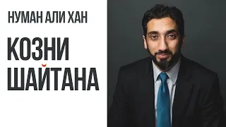 Стратегия шайтана против нас! Посмотрите обязательно