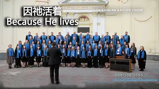 乌克兰复活节唱诗班 Ukrainian Easter Choir 因祂活着 Because He lives