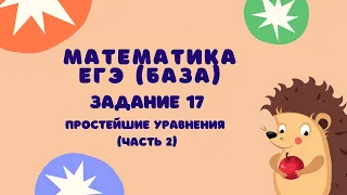 Задание 17 (часть 2) | ЕГЭ 2024 Математика (база) | Простейшие уравнения