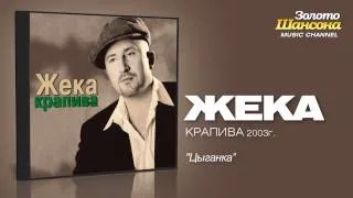 Жека - Цыганка (Audio)