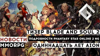 НОВОСТИ MMORPG: ТИЗЕР BLADE AND SOUL 2, ПОДРОБНОСТИ PHANTASY STAR ONLINE 2 NG, ОДИННАДЦАТЬ ЛЕТ AION