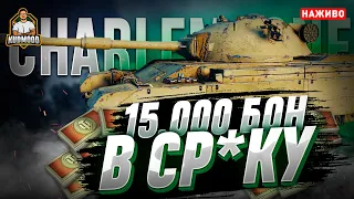 CHARLEMAGNE / НЕПОТПІБ ЗА 15.000 БОН? / + РОЗІГРАШ КОРОБОК 🎁