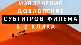 Извлечение и добавление субтитров фильма в 2 клика. MKVToolNix. Extract and add movie subtitles.