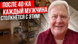 После 40-ка каждый мужчина столкнётся с этим //