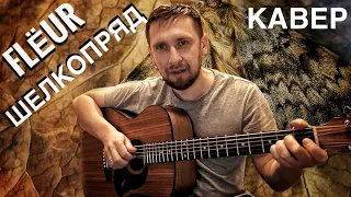 Очень красивая песня под гитару / Flёur - Шелкопряд