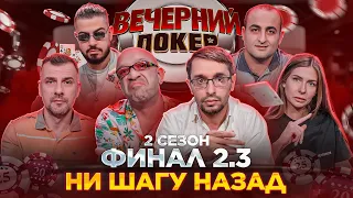 Вечерний Покер — НИ ШАГУ НАЗАД // ФИНАЛ 2.3