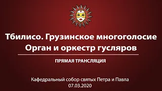 «Тбилисо. Грузинское многоголосие, орган и оркестр гусляров» Прямая трансляция