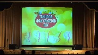 Танцпол факультетов 2014