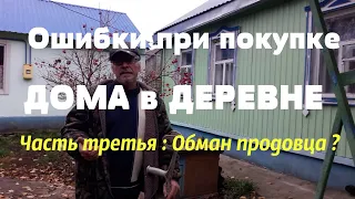 Купили ДОМ в ДЕРЕВНЕ ! #3 серия: Наши ошибки при покупке дома