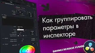 Как сгруппировать параметры анимации в инспекторе в Davinci Resolve