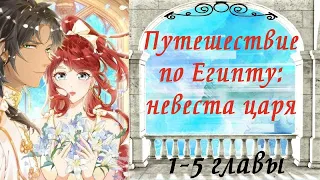 Путешествие по Египту: невеста царя | 1 - 5 главы | Озвучка манги