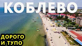 Украина. Коблево. Дорогой курорт на Чёрном Море. Сравниваем Цены на Жильё с Европой. Остров Березань