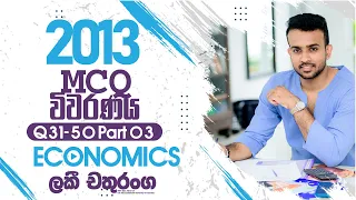 2013 A/L Past Paper Discussion | Economics | Part 03 | (MCQ Paper ) - 2013 al econ paper discussion