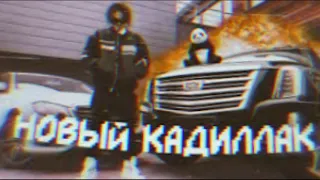 MORGENSHTERN - Новый Кадиллак (без мата) (BASS BOOSTED feat.  Жабиль)