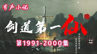 玄幻有聲小說 |【劍道第一仙】：第1991-2000集（CC字幕）