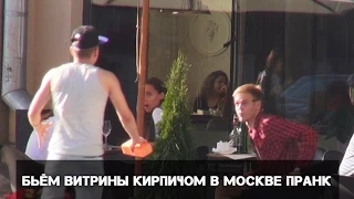 Бьём витрины кирпичом в Москве пранк / Moscows showcases getting smashed prank