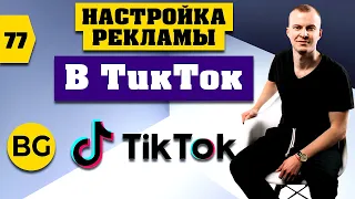 Как Настроить Рекламу в ТикТоке. Пошаговая Инструкция