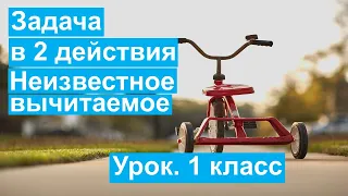 Урок. Задача в 2 действия. Неизвестное вычитаемое. Математика 1 класс. #учусьсам