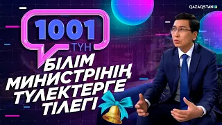 Асхат Аймағамбетов соңғы қоңырау мерекесімен құттықтады