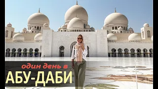 Abu Dhabi in One Day: Sheikh Zayed Grand Mosque and the Louvre