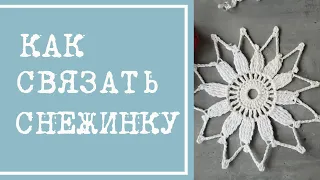 Как связать снежинку крючком - схема и пошаговый мастер-класс