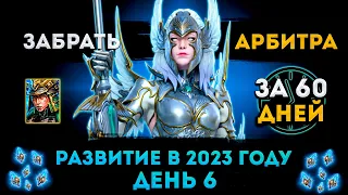 Опять Всё Заново (День 6) | Забрать Арбитра За 60 Дней | Raid: Shadow Legends | Элви