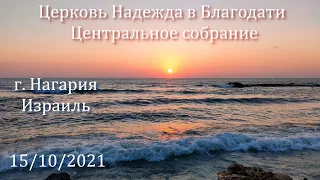 Церковь Надежда в Благодати, г.Нагария, Израиль. - Центральное собрание 15/10/2021