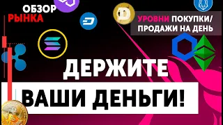 Отскок BITCOIN – Надолго Ли? 🔴 Обзор Криптовалют Dogecoin DASH EOS ETC STR SOLANA UNI MATIC LINK