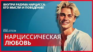 ЛЮБОВЬ НАРЦИССА | Что значит, когда нарцисс говорит "Я тебя люблю"? | Дебора Эдельштейн