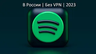 Как пользоваться Spotify без VPN 2023 | Как зайти в свой аккаунт Spotify 2023😊