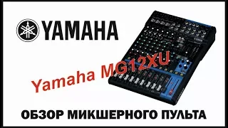 Обзор Микшерный пульт Yamaha MG12XU Музыкальное оборудование Музыкальный магазин unboxing
