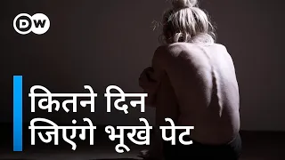 कोई इंसान बिना खाना खाए कितने दिन जी सकता है? [How long can a person survive without eating?]