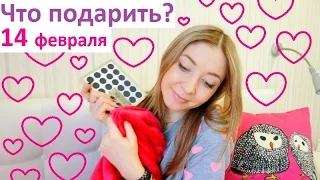 ♥ Что подарить на 14 февраля ♥ Идеи подарков