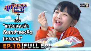 สุภาพบุรุษสุดซอย 2021 EP.10 (FULL EP) | ตอน แหวนของข้ากับเทย่าของจืด(เหรอยะ) | 13 มี.ค. 64 | one31