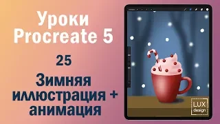 Уроки Procreate 5. Иллюстрация + Анимация