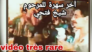 حفل الأخير الذي غنّى فيه المرحوم ”شيخ فتحي“ 2000 ♪😔♪ | و أحزن أغنية نادرة جدا 💔 | vedio cheikh fethi