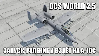 DCS World 2.5 | A-10C | Запуск, руление и взлёт